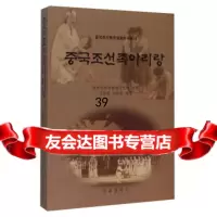 中国朝鲜族阿里郎(朝鲜文版)/中国朝鲜族非物质文化丛书金凤官,李光仁97871051 9787105134366