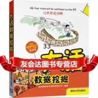 话数据挖掘(谈笑间深入理解数据挖掘,教学式实景展现)安美林电子有限责任司9 9787302298137