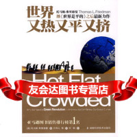 世界又热又平又挤(美)弗里德曼,玮沁湖南科技出版社9783514 9787535751904