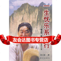 一生忧乐系太行——郑永和:奉公为民的公仆人生陈大斌971194056新华出版 9787501194056