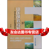 山区可持续发展:河北太行山区域研究与实践刘金铜,谭莉梅等972946265 9787502946265