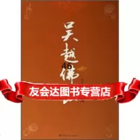吴越佛教(卷)杭州佛学院978712345宗教文化出版社 9787801237545