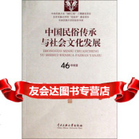 中央民族大学民俗学书系:中国民俗传承与社会文化发展林继富97866006158中 9787566006158