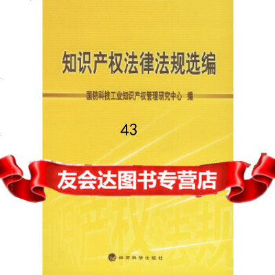 知识产权法律法规选编国防科技工业知识产权管理研究中心975833531经济科 9787505833531