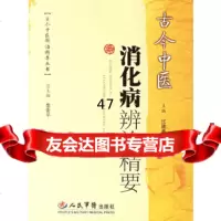 古今中医消化病辨治精要——古今中医辨治精要丛书过建春,施军平97910591 9787509105917
