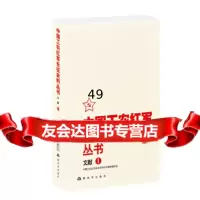 中国工农红军长征史料丛书--文献(1)中国工农红军长征史料丛书编审委员会978 9787506572835