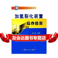 加氢裂化装置操作指南/炼油装置操作指南丛书李立权著97871647603中国石化 9787801647603