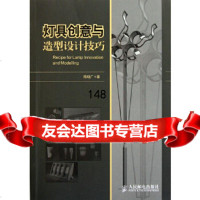 [9]灯具创意与造型设计技巧9787115266873陈晓广,人民邮电出版社