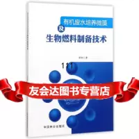[9]有机废水培养微藻及生物燃料制备技术973892158李刚,中国林业出版社 9787503892158