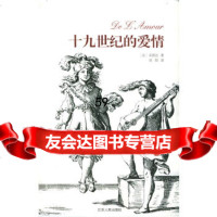 [9]十九世纪的爱情——大众汉译精品9787214038609(法)司汤达(Stendhal