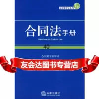 [9]合同法手册/法律掌中宝系列3973672248法律出版社法规中心,法律出版社 9787503672248
