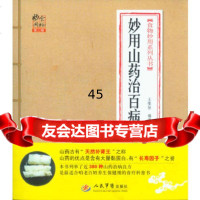 [9]妙用山药治百病(第二版)食物妙用系列丛书979165478王惟恒,人民军医出 9787509165478