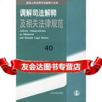 [9]调解司法解释及相关法律规范97871618696《高司法解释小文库》编选组,出版社 9787801618696