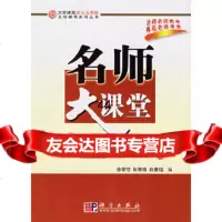 [9]通信原理名师大课堂9787030166326徐家恺阮雅端赵康僆,科学出版社