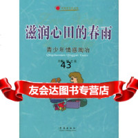 [9]滋润心田的春雨:青少年情感陶冶97843633537许燕,青岛出版社 9787543633537
