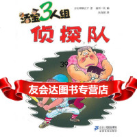 【9】《活宝三人组侦探队》97839160115(日)那须正干,21世纪出版社 9787539160115