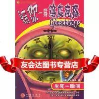 [9]给你一身鸡皮疙瘩:生死一瞬间9786068(美)R.L.斯坦,李东,中信出 9787508606958