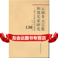 云南多元宗教和谐关系研究:基于社会学的跨学科视角张桥贵,孙浩然等9781616 9787516168271