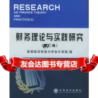财务理论与实践研究(第三辑)首都经济贸易大学会计学院97842915146立信会 9787542915146