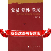 党员党性党风杨正午9787010062945人民出版社