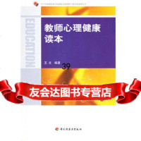 【9】教师心理健康读本9715350王文,中国轻工业出版社 9787501955350