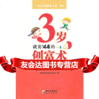 [9]3岁就要知道的创富术97876207819香港理财教育学会,宁夏少年儿童出版社 9787806207819