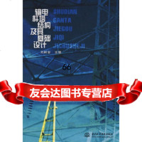输电杆塔结构及其基础设计刘树堂978427447水利水电出版社 9787508427447