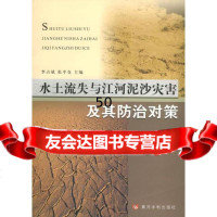 水土流失与江河泥沙灾害及其防治对策李占斌,张平仓97876218181黄河水利出 9787806218181
