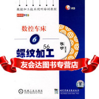 数控车床6:螺纹加工(VCD)(视听)出版社:机械工业出版社978788709626 9787887096265