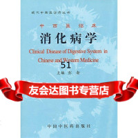 中西医临床消化病学彭勃97870897818中国中医药出版社 9787800897818
