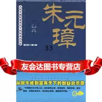 朱元璋夏于全著97872233256中国三峡出版社 9787802233256