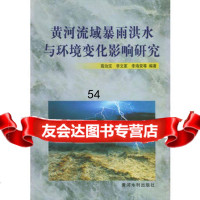 黄河流域暴雨洪水与环境变化影响研究高治定,李文家978762160黄河水利出 9787806216095