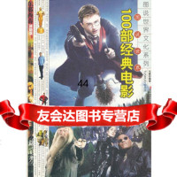 图说世界100部经典电影97838735581马赛著,时代文艺出版社 9787538735581