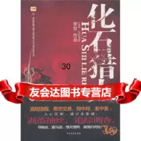 化石猎人李贺97831725596北方文艺出版社 9787531725596