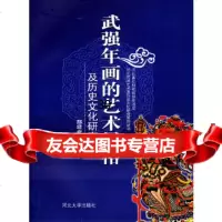 武强年画的艺术风格:及历史文化研究郄建业9787810971898河北大学出版社