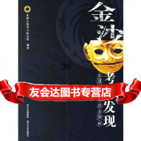 金沙考古发现:走进古蜀都邑金沙村成都市文物考古研究所97841124655四川文 9787541124655