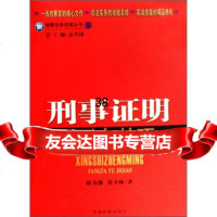 检察业务技能丛书5:刑事证明方法与技巧陈为钢,张少林978718740中国检 9787801858740