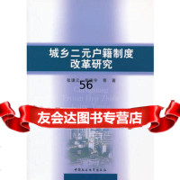 城乡二元户籍制度改革研究张谦元,柴晓宇97816112823中国社会科学 9787516112823