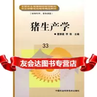 猪生产学董修建,李铁97872333284中国农业科技 9787802333284