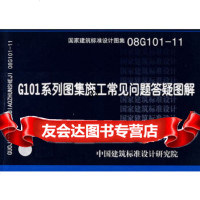 08G101-11G101系列图集施工常见问题答疑图解(建筑标准图集)—结构专业中国 9787802424036