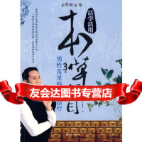 男性常见病药草治疗/活学活用本草纲谢宇9750300华夏出版社 9787508050300