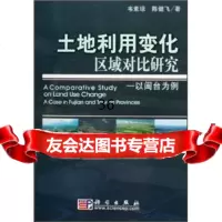 土地利用变化区域对比研究:以闽台为例9787030171146韦素琼,陈健