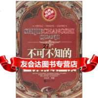 不可不知的世界常识全集步社民97872135093海潮出版社 9787802135093