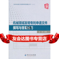 机械领域发明申请文件撰写与答复技巧97813009133王澄,知识产权出版 9787513009133