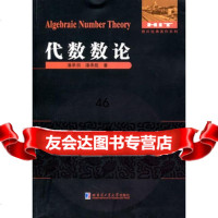 代数数论潘承洞,潘承彪97860332024哈尔滨工业大学出版社 9787560332024