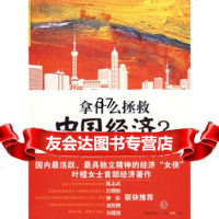 拿什么拯救中国经济?叶檀978617053中信出版社,中信出 9787508617053