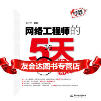 网络工程师的5天修炼(软考课程5天通关)-全国计算机技术与软件专业技术资格(水平)考 9787508494951