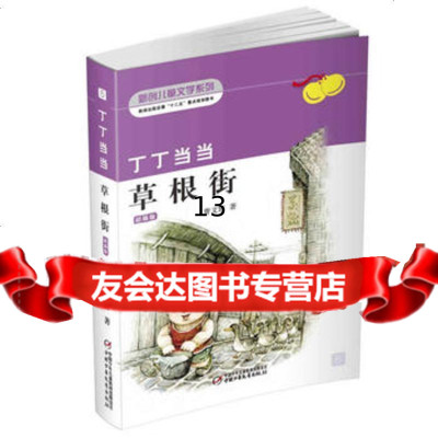 丁丁草根街(彩插版)9781437曹文轩,中国少年儿童出版社 9787514808537