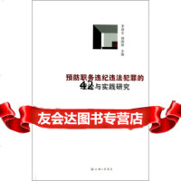 预防职务违纪法犯罪的理论与实践研究茅鼎文,储国樑97842642820上海三联书 9787542642820