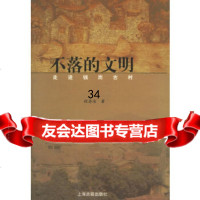 不落的文明:走进钱岗古村程存浩978325397上海古籍出版社 9787532539857